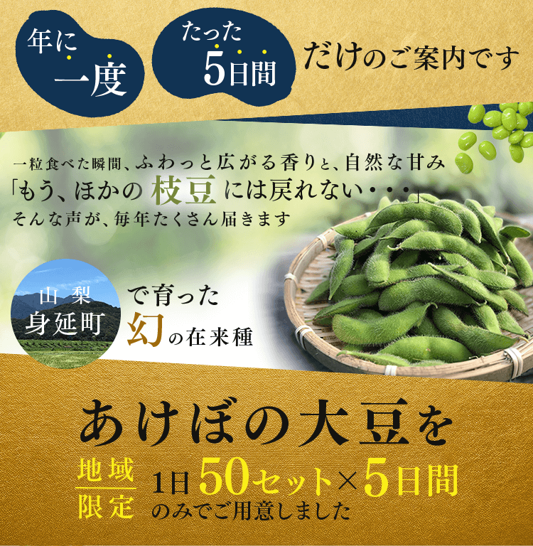 山梨県身延町産の幻の在来種あけぼの大豆の枝豆。年に一度だけ50セット×5日間限定で提供