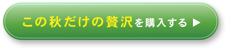 山梨県身延町産の幻の在来種あけぼの大豆の枝豆を購入するボタン