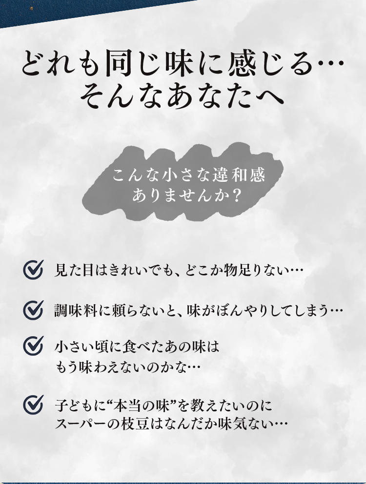 市販の大豆の味に物足りなさを感じる方へのメッセージ