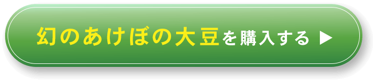 山梨県身延町産の幻の在来種あけぼの大豆の枝豆を購入するボタン