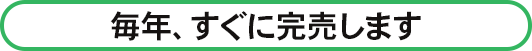 毎年、すぐに完売します