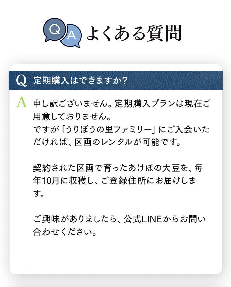 うりぼうの里あけぼの大豆（枝豆）の定期購入に関するよくある質問