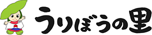 うりぼうの里
